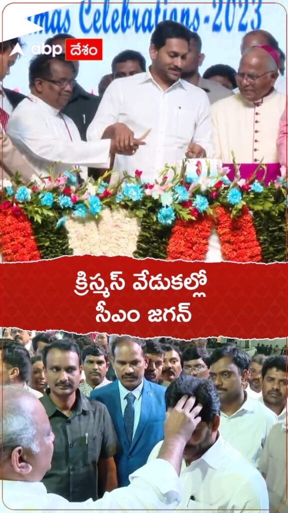 CM Jagan participated in the semi-Christmas celebrations