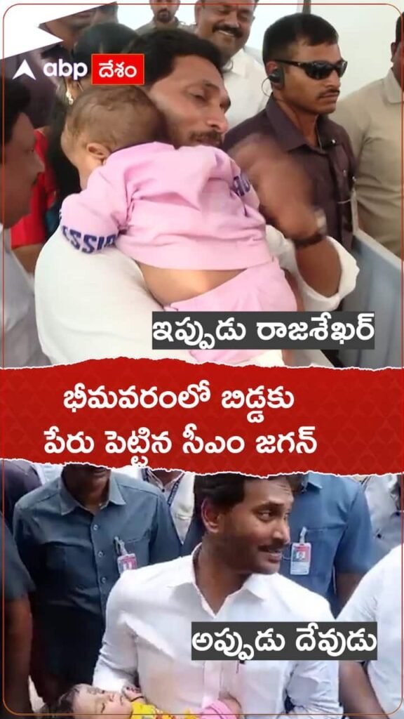 CM Jagan who named the baby.. What name did he name?