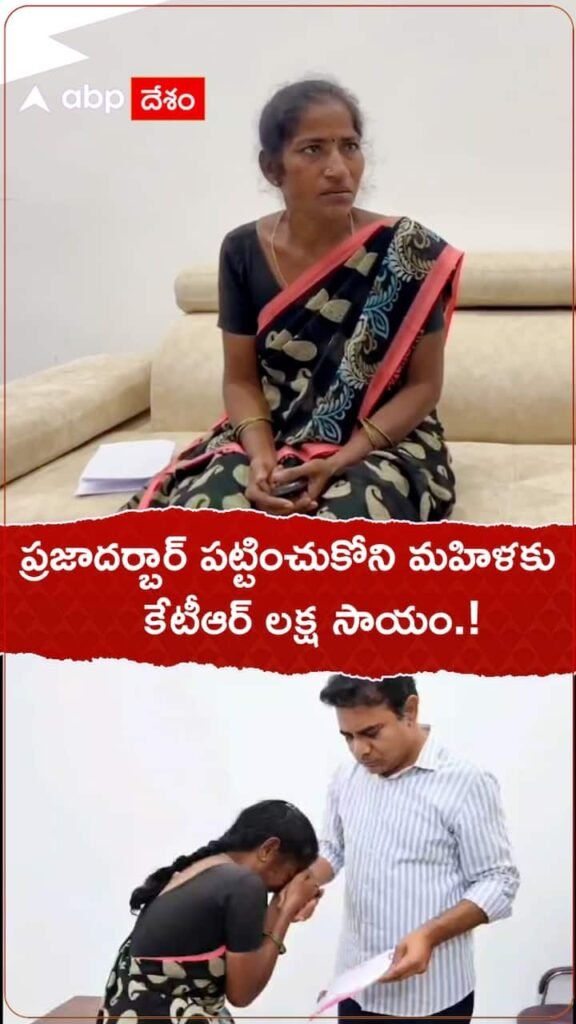 KTR's help to the woman who ignored Prajadarbar!