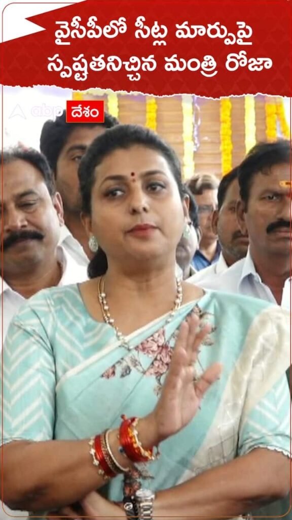 Minister Roja clarified on the change of in-charges in YCP