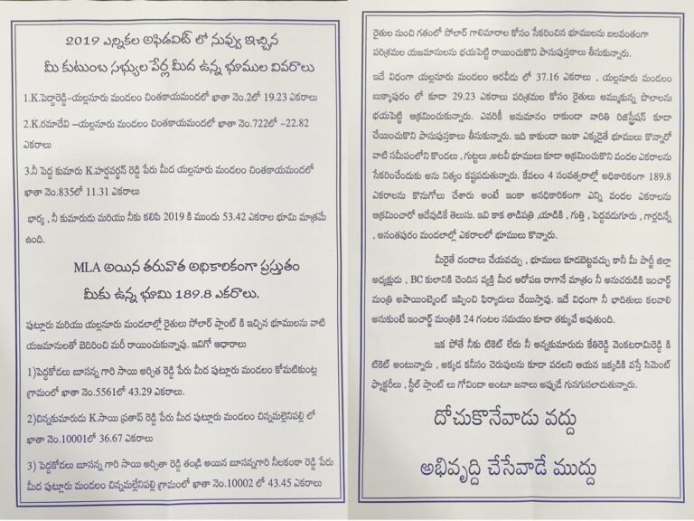 The chaos of leaflets in Tadipatri!  There are sensational allegations against MLA Kethi Reddy