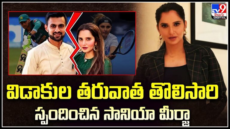 Sania Mirza: విడాకుల తరువాత తొలిసారి స్పందించిన సానియా మీర్జా.!