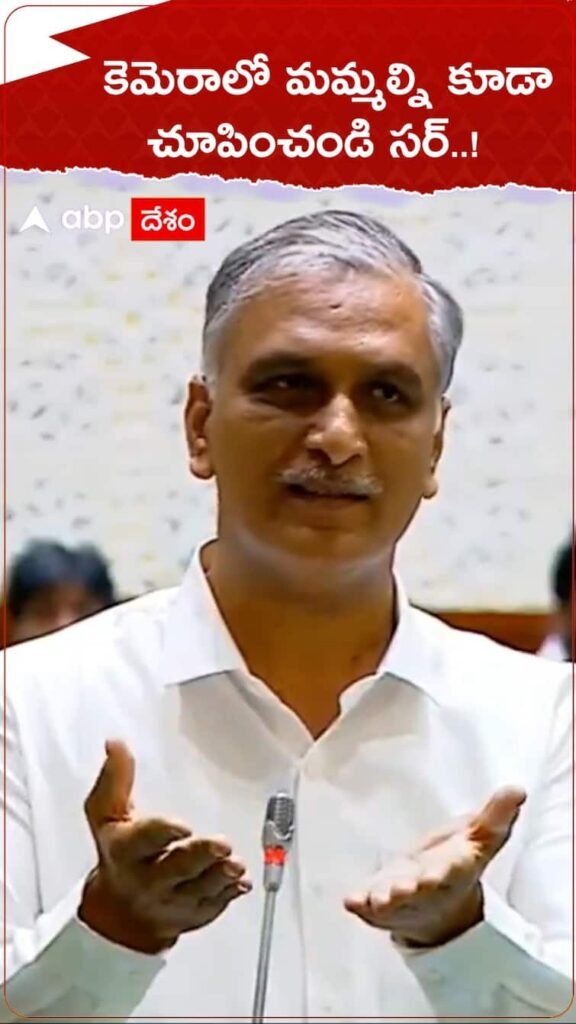 Harish Rao Assembly: Harish Rao wants to show himself in the cameras from time to time
