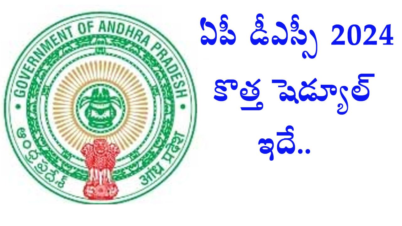 AP DSC 2024 Postponed AP DSC exam postponement.. Sarkar announced new