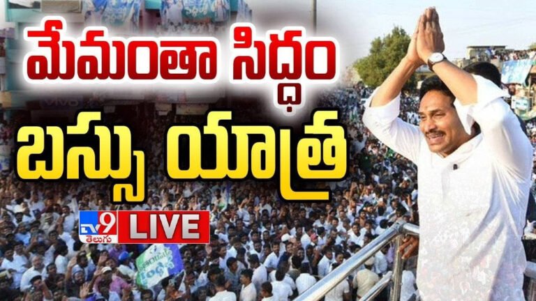 YS Jagan Bus Yatra: "We are all ready" CM Jagan Bus Yatra